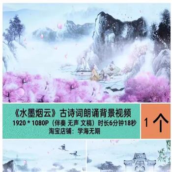 水墨烟云巫娜古风 中国风古诗词朗诵唐诗宋词led背景视频制作素材