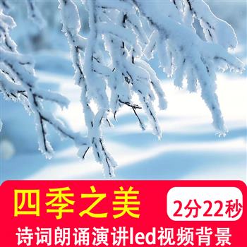 四季之美 诗词朗诵春夏秋冬舞台演讲LED大屏幕背景伴奏视频制作