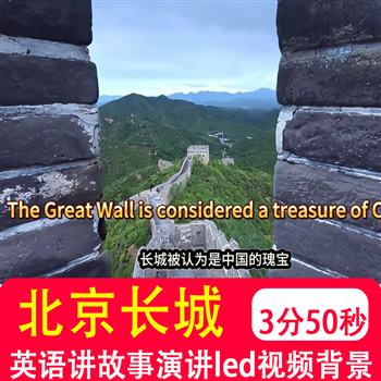 长城 -用英语比赛教学中英文演讲稿led视频伴奏背景制作