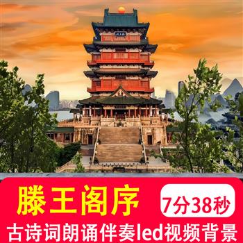 滕王阁序 王勃古文诗词朗诵伴奏演讲表演LED大屏舞台背景视频制作