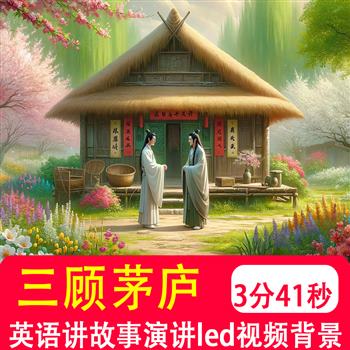 三顾茅庐 用英语讲中国故事演讲中英文稿表演led大屏视频背景制作
