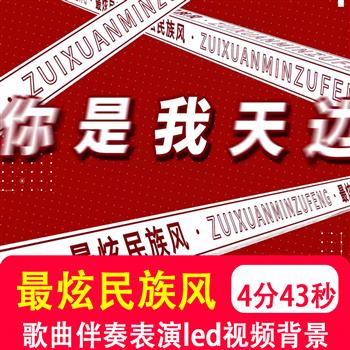 最炫民族风 凤凰传奇伴奏mv舞蹈表演出舞台大屏幕LED背景视频制作