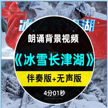 冰雪长津湖 红色爱国主题演讲朗诵比赛配乐大屏幕LED背景视频素材