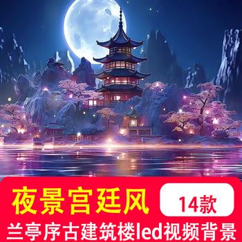 4K夜景宫廷风兰亭序古建筑楼阁孔明灯笼烟花盛世 led背景视频制作
