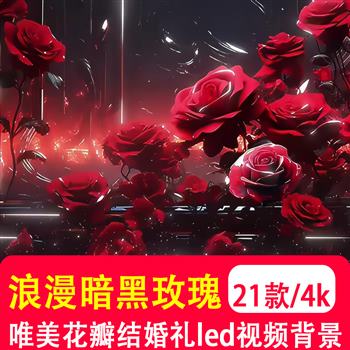 4K唯美浪漫暗黑玫瑰花瓣结婚礼晚会舞台 LED大屏幕视频背景VJ制作