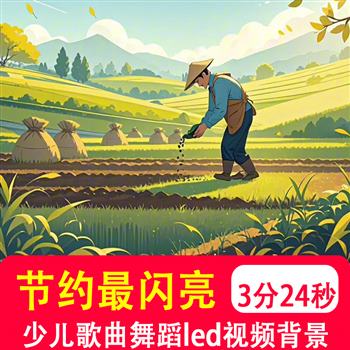 节约最闪亮歌曲儿童少儿舞蹈舞台演出晚会 LED大屏幕背景视频制作
