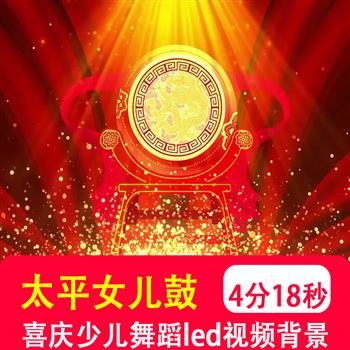 太平女儿鼓 红色喜庆少儿舞蹈儿童晚会表演LED大屏幕视频背景制作