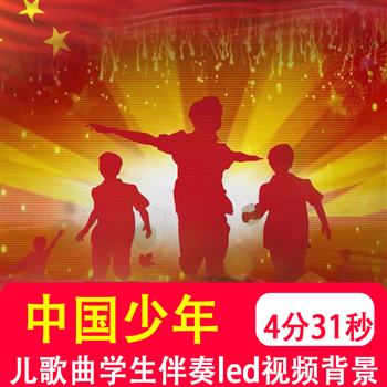 中国少年 宿雨涵歌曲mv伴奏红领巾少先队led大屏视频背景音乐制作