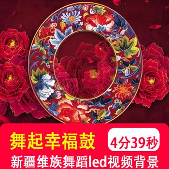 舞起幸福鼓 手鼓舞新疆维族少儿舞蹈表演舞台LED大屏幕背视频制作